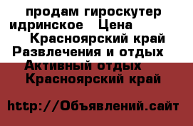 продам гироскутер идринское › Цена ­ 11 500 - Красноярский край Развлечения и отдых » Активный отдых   . Красноярский край